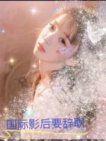 国际影后要辞职