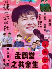 孟鹤堂之共余生