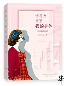 请用力抱紧我的身体