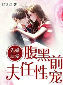 先婚后爱：腹黑前夫任性宠