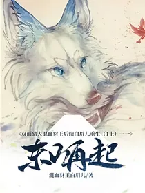 双面猎犬混血豺王后续白眉儿重生（1上）一一东山再起