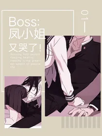 boss：凤小姐又哭了！