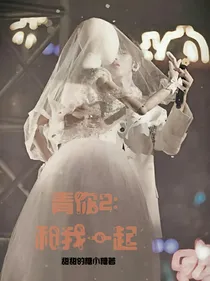 青你2：和我一起