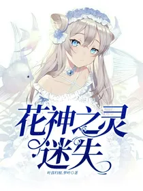 花神之灵：迷失