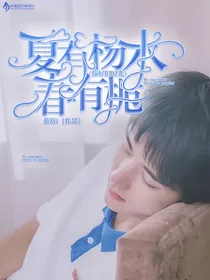 你好旧时光：夏有杨木，春有栀