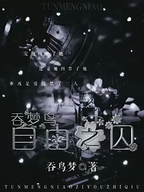 吞梦鸟：自由之囚（囚徒续写）