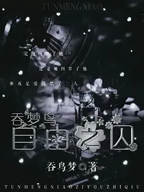 吞梦鸟：自由之囚（囚徒续写）