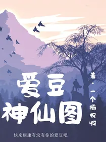 爱豆神仙图