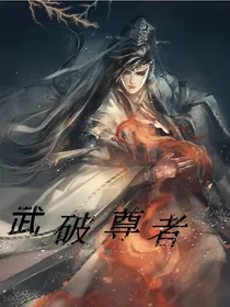 武破尊者