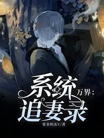 万界：系统追妻录