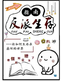 是反派生存指南