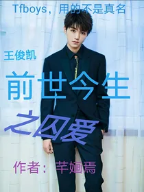 王俊凯：前世今生之囚爱