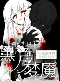 查理九世之黑色梦魔（系列作品）