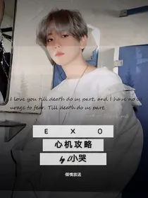 EXO：心机攻略