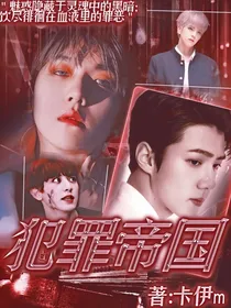 EXO：犯罪帝国