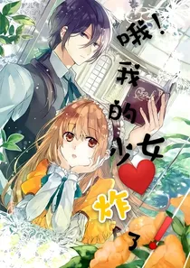 哦！我的少女心炸了！