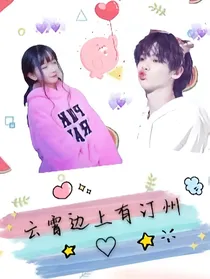 云霄边上有汀州