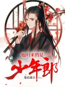 愿归来仍是少年郎