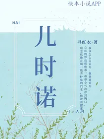 儿时诺