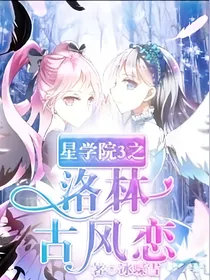 星学院三之洛林古风恋（二）