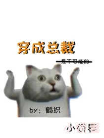 穿成总裁小娇妻