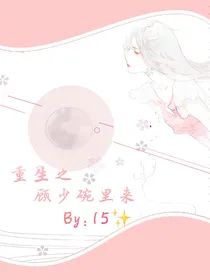 重生之顾少碗里来