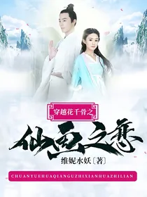 穿越花千骨之仙画之恋