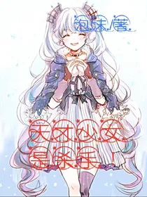 天才少女是杀手