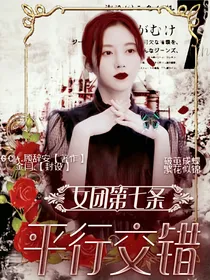 女团第七条：平行交错