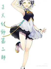 正义红师第二部！