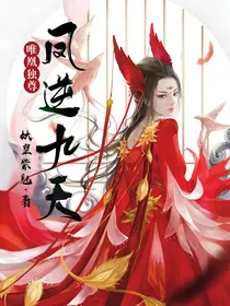 唯凰独尊：凤逆九天
