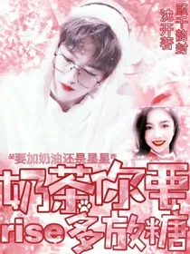 R1SE：奶茶你要多放糖