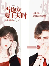 当炮灰要上天时