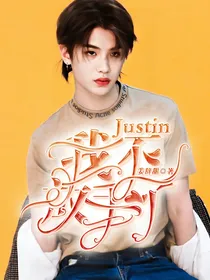 Justin：我不放手了