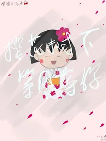 樱桃小丸子之樱花树下，等风，等你