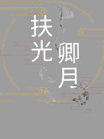 扶光卿月