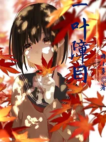 一叶障目……