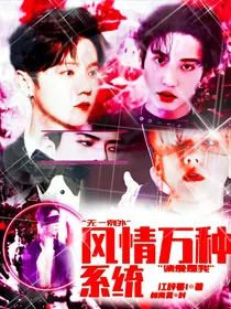 快穿：风情万种系统i