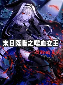 末日降临之噬血女王