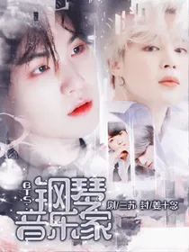BTS：月光奏鸣曲