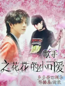 歌手之花花的小可爱