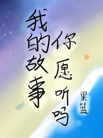 我的故事，你愿听吗？