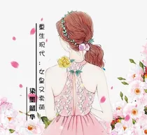 重生现代：女皇又卖萌