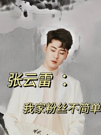 张云雷：我家粉丝不简单——d077