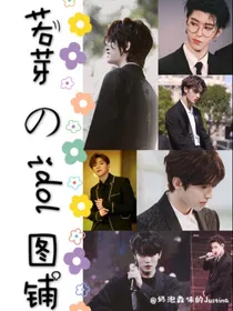 若芽的idol头像铺
