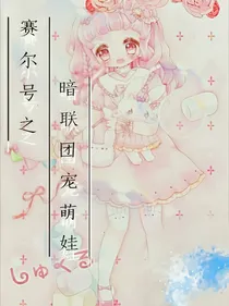 赛尔号之暗联团宠萌娃