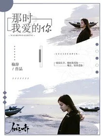 那时我爱的你