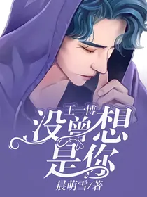 王一博：没曾想是你！