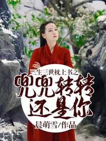三生三世枕上书之兜兜转转还是你
