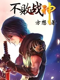 不败战神……